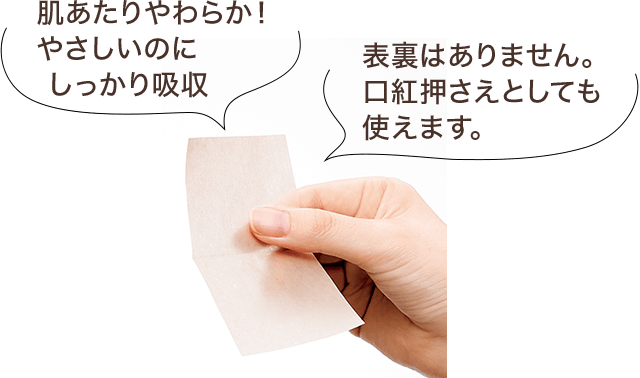 肌あたりやわらか！やさしいのにしっかり吸収 表裏はありません。口紅押さえとしても使えます。