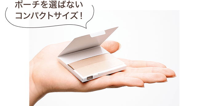 ポーチを選ばないコンパクトサイズ！