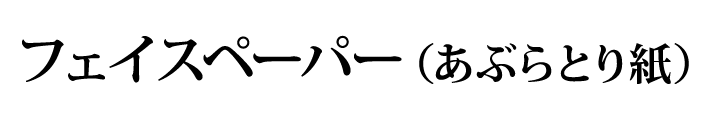 フェイスペーパー（あぶらとり紙）