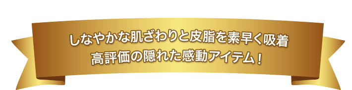 しなやかな肌ざわりと皮脂を素早く吸着 高評価の隠れた感動アイテム！
