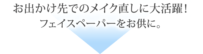 お出かけ先でのメイク直しに大活躍！フェイスペーパーをお供に。