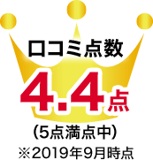 口コミ点数4.4点(5点満点中)※2019年8月時点