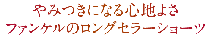 やみつきになる心地よさ ファンケルのロングセラーショーツ