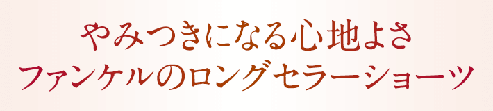 やみつきになる心地よさ ファンケルのロングセラーショーツ