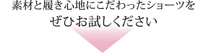 素材と履き心地にこだわったショーツをぜひお試しください