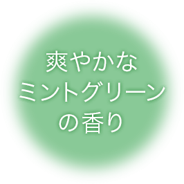 爽やかなミントグリーンの香り