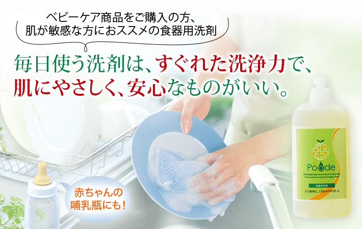 ベビーケア商品をご購入の方、肌が敏感な方におススメの食器用洗剤 毎日使う洗剤は、すぐれた洗浄力で、肌にやさしく、安心なものがいい。 赤ちゃんの哺乳瓶にも！