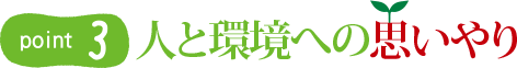 point3 人と環境への思いやり