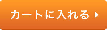 カートに入れる