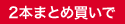 2本まとめ買いで1,000円OFF!