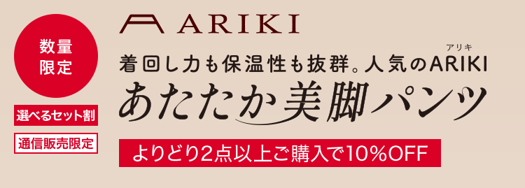 数量限定 選べるセット割 通信販売限定 ARIKI あたたきのに動きやすい美脚見えパンツ ストレッチ美脚　吸湿発熱パンツ 2本まとめ買いで、1,000円OFF！