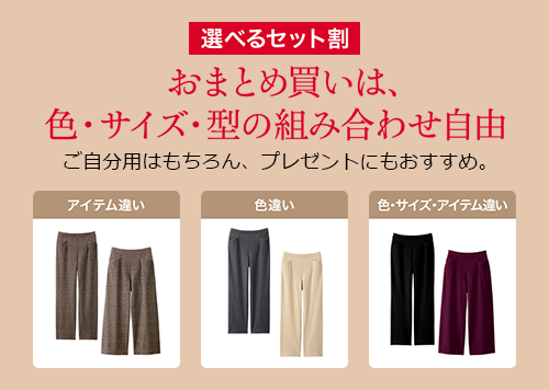 選べるセット割 ２本おまとめ買いは、色･サイズ･形の組み合わせ自由 ご自分用はもちろん、プレゼントにもおすすめ。