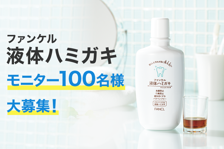 ファンケル 液体ハミガキ モニター100名様大募集！