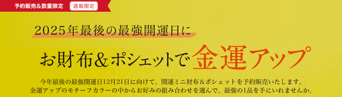 2025年最後の最強開運日にお財布＆ポシェットで金運アップ