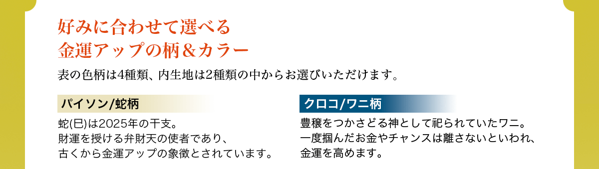 好みに合わせて選べる 金運アップの柄＆カラー