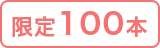 限定100本