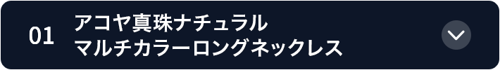 01 アコヤ真珠ナチュラル マルチカラーロングネックレス
