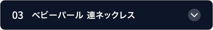 03 ベビーパール 連ネックレス