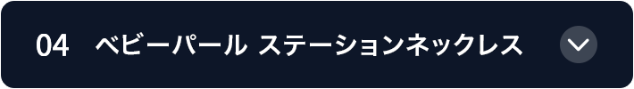 04 ベビーパール ステーションネックレス