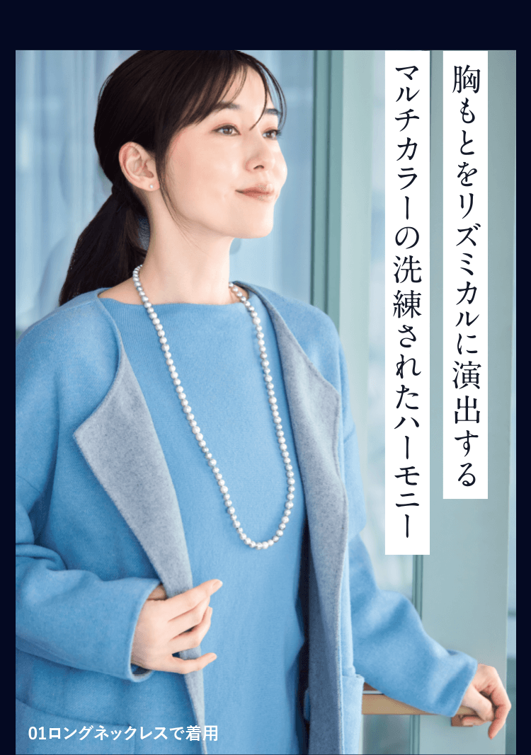 胸もとをリズミカルに演出するマルチカラーの洗礼されたハーモニー