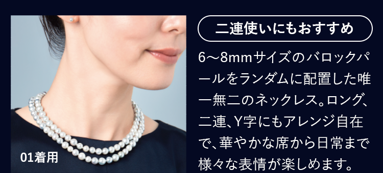 二連使いにもおすすめ 6～8mmサイズのバロックパールをランダムに配置した唯一無二のネックレス。ロング、二連、Y字にもアレンジ自在で、華やかな席から日常まで様々な表情が楽しめます。