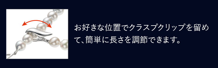 お好きな位置でクラスプクリップを留めて、簡単に長さを調節できます。