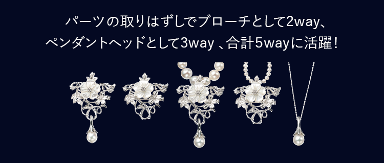 パーツの取りはずしでブローチとして2way、ペンダントヘッドとして3way 、合計5wayに活躍！