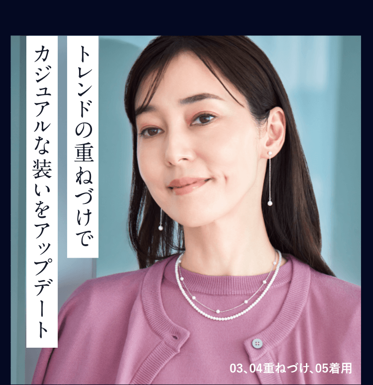 トレンドの重ねづけでカジュアルな装いをアップデート