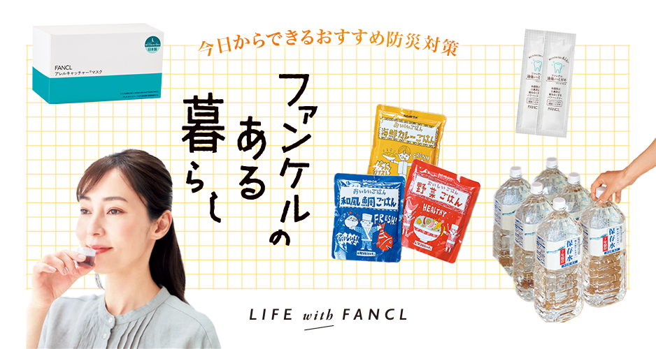 今日からできるおすすめ防災対策 ファンケルのある暮らし