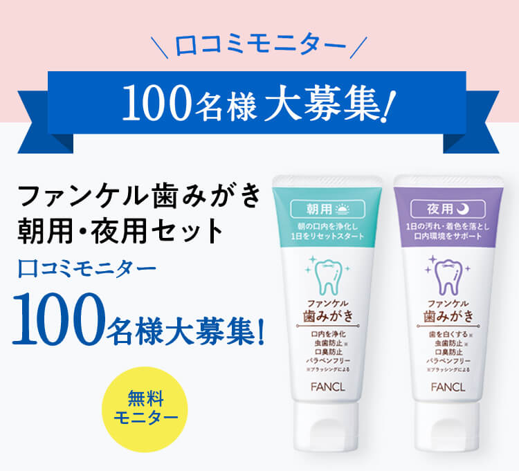 ファンケル歯みがき朝用・夜用セット、口コミモニター100名様大募集！