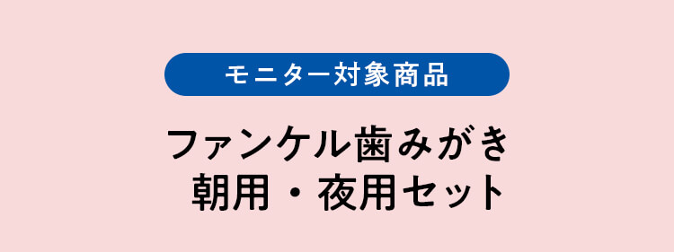モニター対象商品。ファンケル歯みがき朝用・夜用セット