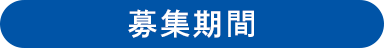 募集期間