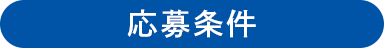 応募条件