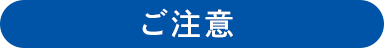 ご注意