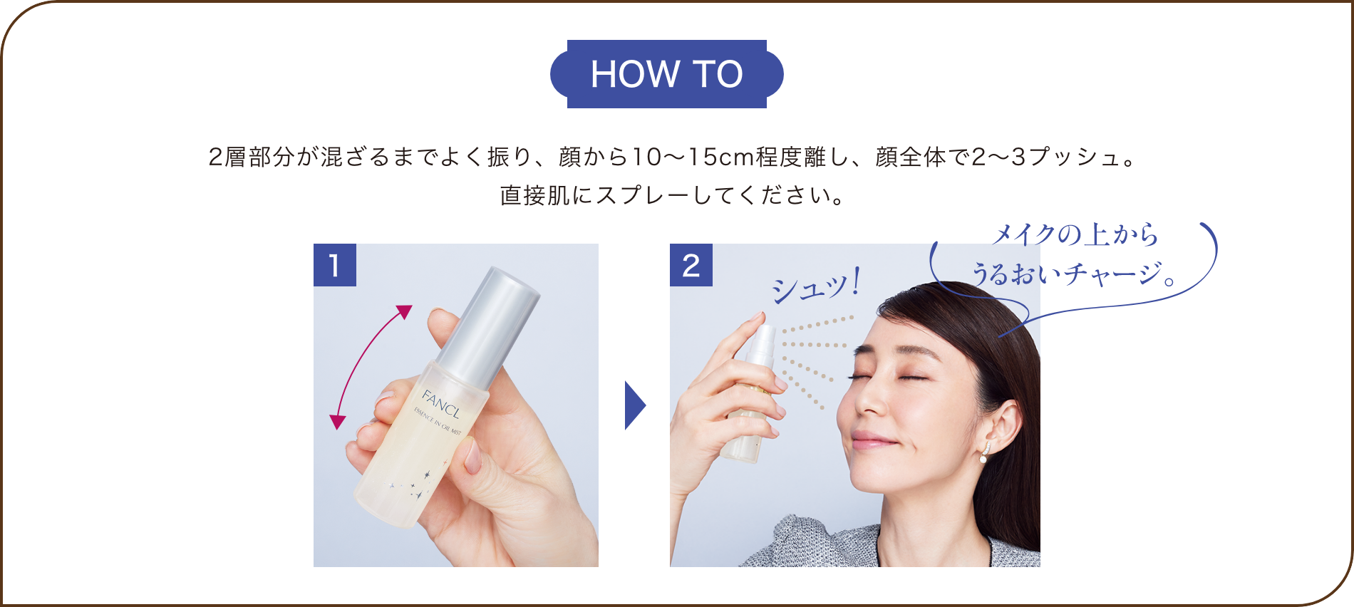 HOW TO/2層部分が混ざるまでよく振り、顔から10~15cm程度離し、顔全体で2~3プッシュ。直接肌にスプレーしてください。