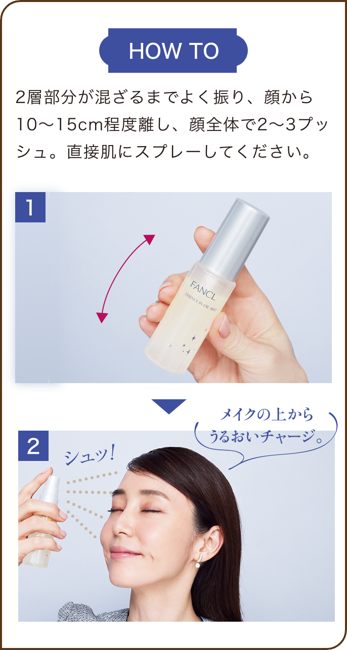 HOW TO/2層部分が混ざるまでよく振り、顔から10~15cm程度離し、顔全体で2~3プッシュ。直接肌にスプレーしてください。