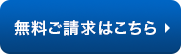 無料ご請求はこちら