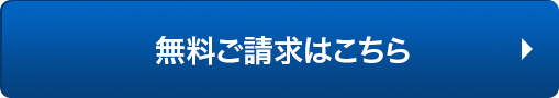 無料ご請求はこちら
