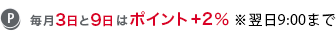 7日はポイント+2%