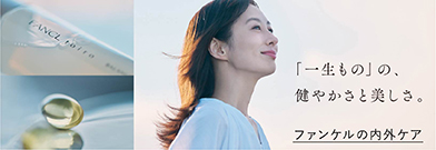 心とからだと肌は、ひとつ inside out beauty