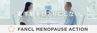 FANCL MENOPAUSE ACTION 更年期をひとりにしない。
