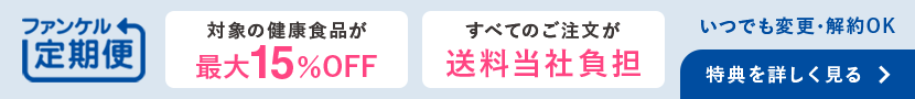 ファンケル定期便 便利でお得なファンケル定期便 毎回約10~15%OFF!