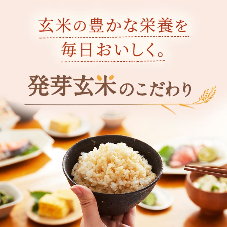 玄米の豊かな栄養を毎日おいしく。発芽玄米のこだわり