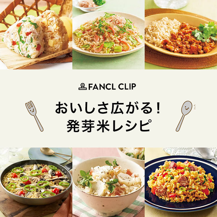 CLIP発芽米レシピ一覧