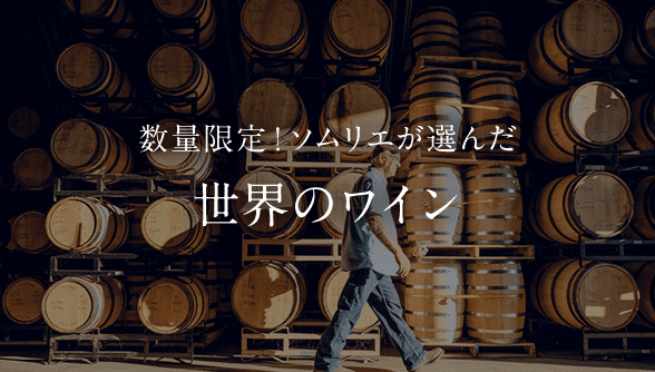 数量限定!ソムリエが選んだ 世界のワイン