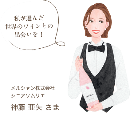 私が選んだ世界のワインとの出会いを! メルシャン株式会社 シニアソムリエ 神藤 亜矢 さま