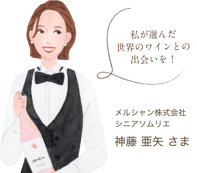 私が選んだ世界のワインとの出会いを! メルシャン株式会社 シニアソムリエ 神藤 亜矢 さま