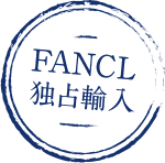 FANCL独占輸入