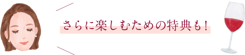 さらに楽しむための特典も!
