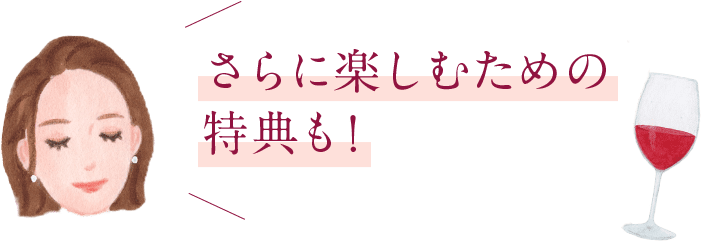 さらに楽しむための特典も!